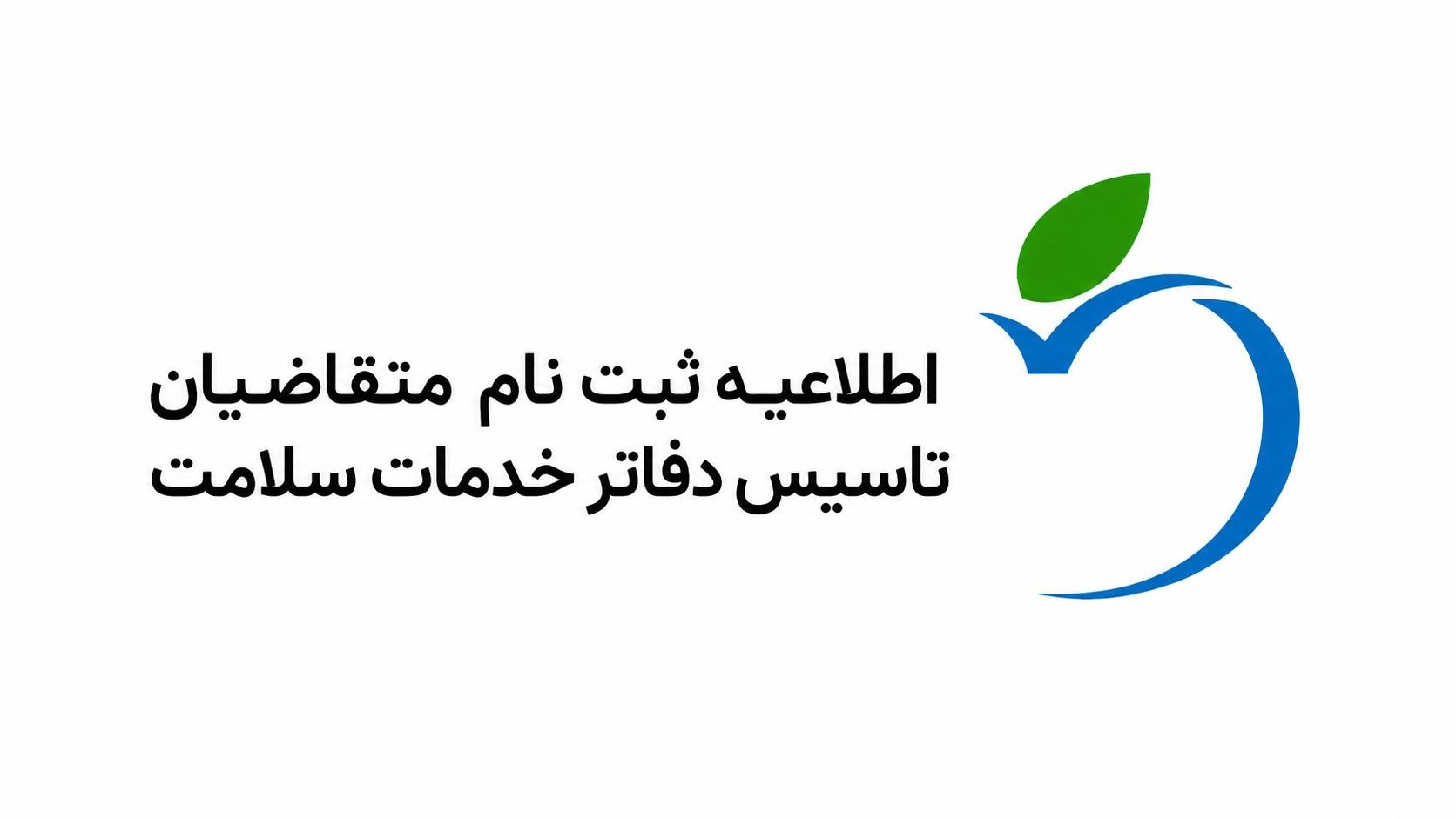 فراخوان ثبت‌نام متقاضیان تأسیس دفاتر خدمات سلامت در نیشابور