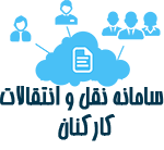 سامانه نقل و انتقالات دانشگاه
