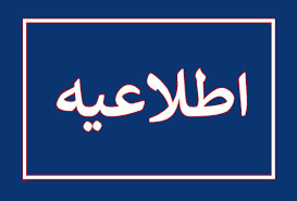 اطلاعیه.png