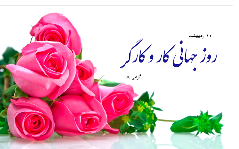 روز-جهانی-کار-و-کارگر.jpg
