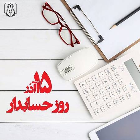 روز_حسابدار.jpg
